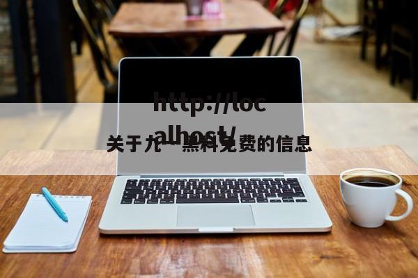 关于九一黑料免费的信息